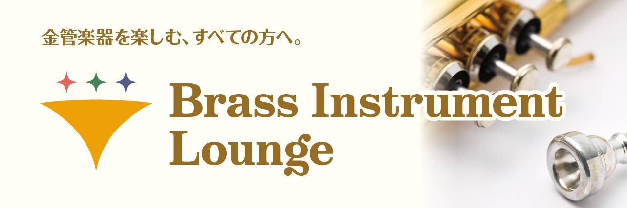 『Brass instrument Lounge』店舗紹介