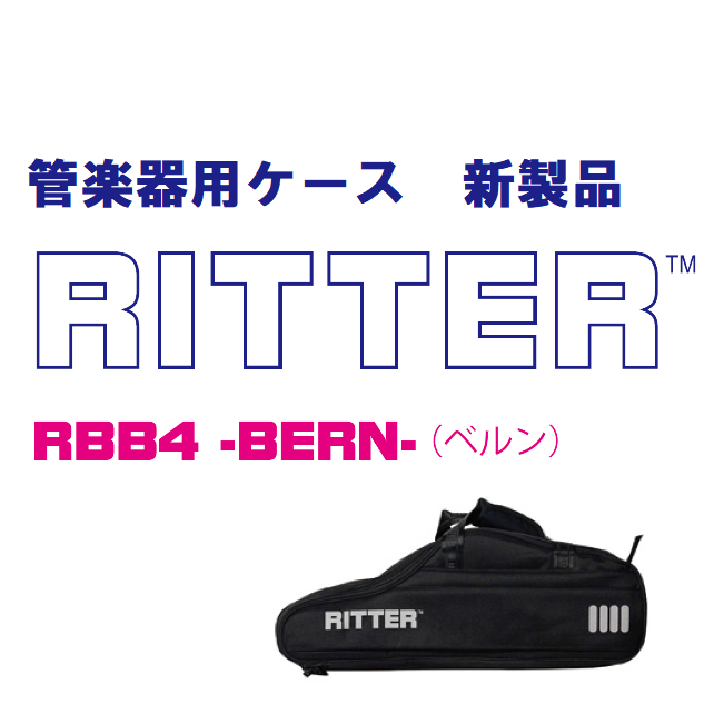 ＜ケース＞【新製品】RITTER(リッター)より管楽器用ケース9種が発売