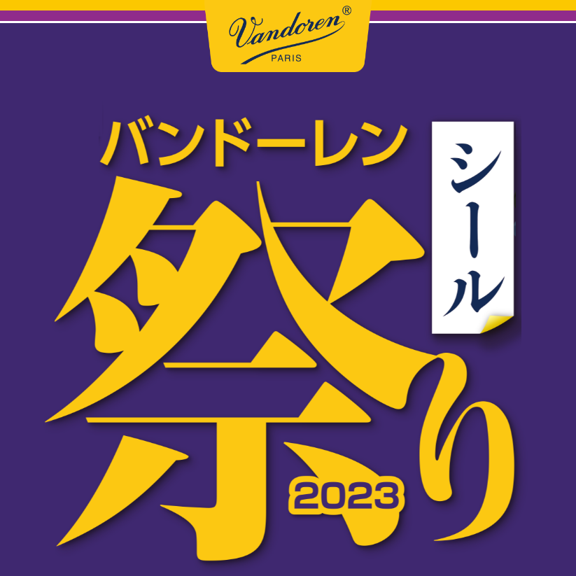 集めて貰える！！バンドーレン（Vandoren） シール祭りキャンペーン2023が開催中
