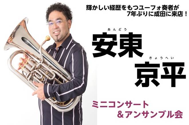 ＜イベント＞【ユーフォニアム】安東京平ミニコンサート&アンサンブル会
