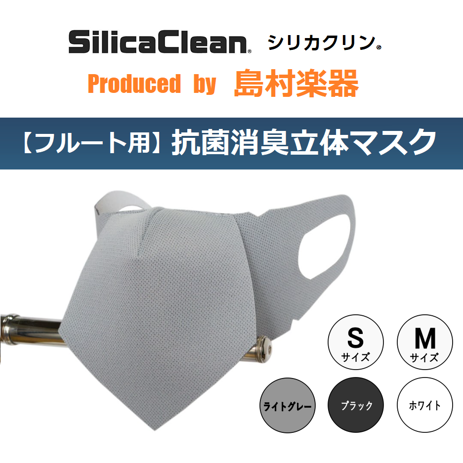 フルート演奏時の飛沫拡散を防止するマスクが新発売