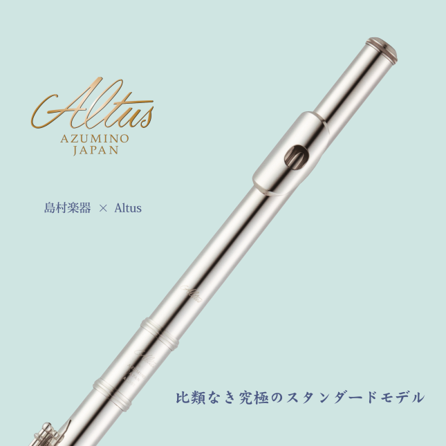 アルタスフルート×島村楽器のコラボレーションモデルが新発売！