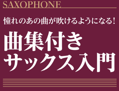 ＜サックス＞今までなかった！？おすすめのサックス教本！
