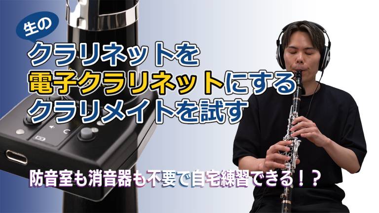 速報】遂に登場！クラリネット用デジタルミュート＜ClariMate