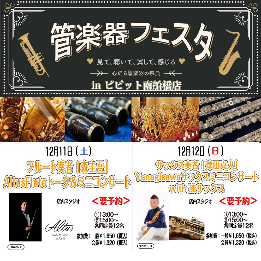 【南船橋会場】「森圭吾氏AltusFluteトーク＆ミニコンサート」・「津田真人氏YanagisawaSaxミニコンサートWith漆サックス」を開催