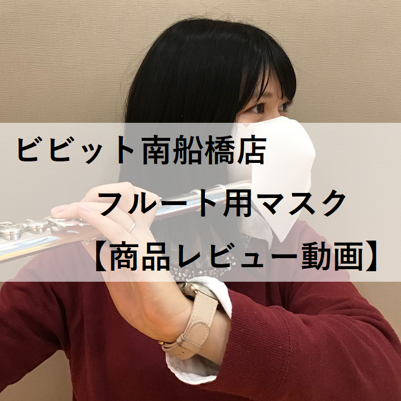 ＜フルート＞【新製品】シリカクリン®フルート用を試してみた！
