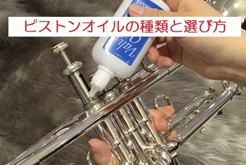 〈金管楽器〉【アクセサリー】ピストンバルブオイルの種類と選び方