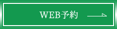 WEB予約