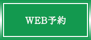 WEB予約