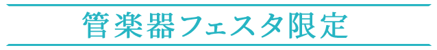 管楽器フェスタ限定